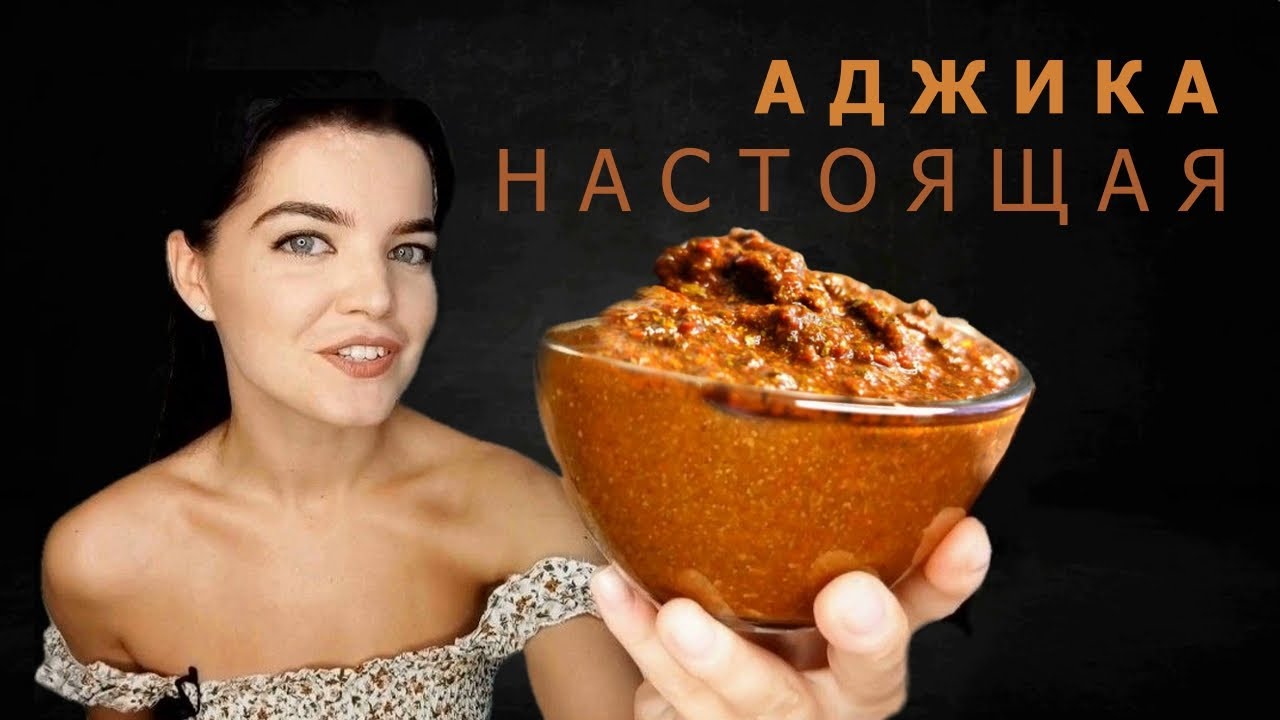 Универсальная неострая грузинская АДЖИКА! Секрет настоящего 