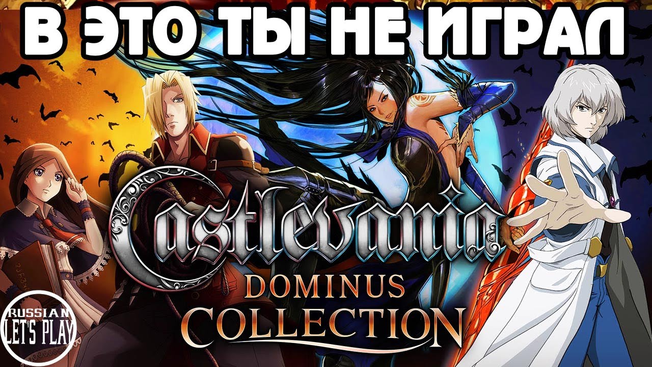 Castlevania Dominus Collection - СБОРНИК РЕДКИХ ИГР с Nintendo DS