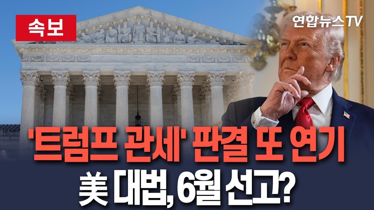 [🔴속보] 美 대법원, '트럼프 상호관세' 판결 또 연기…6월에야 선고되나 / 연합뉴스TV(YonhapnewsTV)