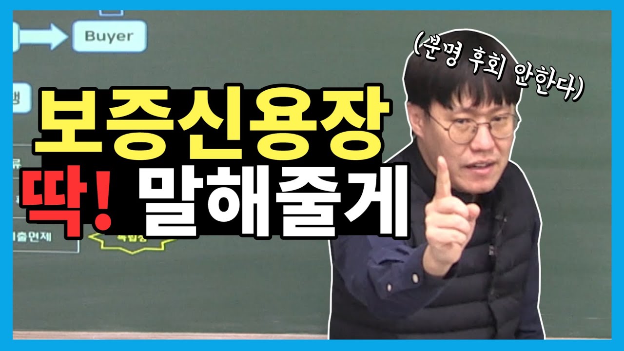 야야 이거 들어봐, 보증신용장 1000%이해가능 (feat. 청구보증 독립보증)