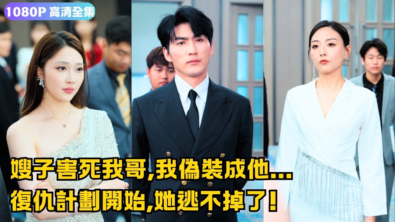 嫂子害死我哥，我偽裝成他...復仇計劃開始，她逃不掉了！|《白夜追兇之龍兄虎弟》#電影 #drama #shortdrama #shortvideo #短劇 #大陸劇 #cdrama