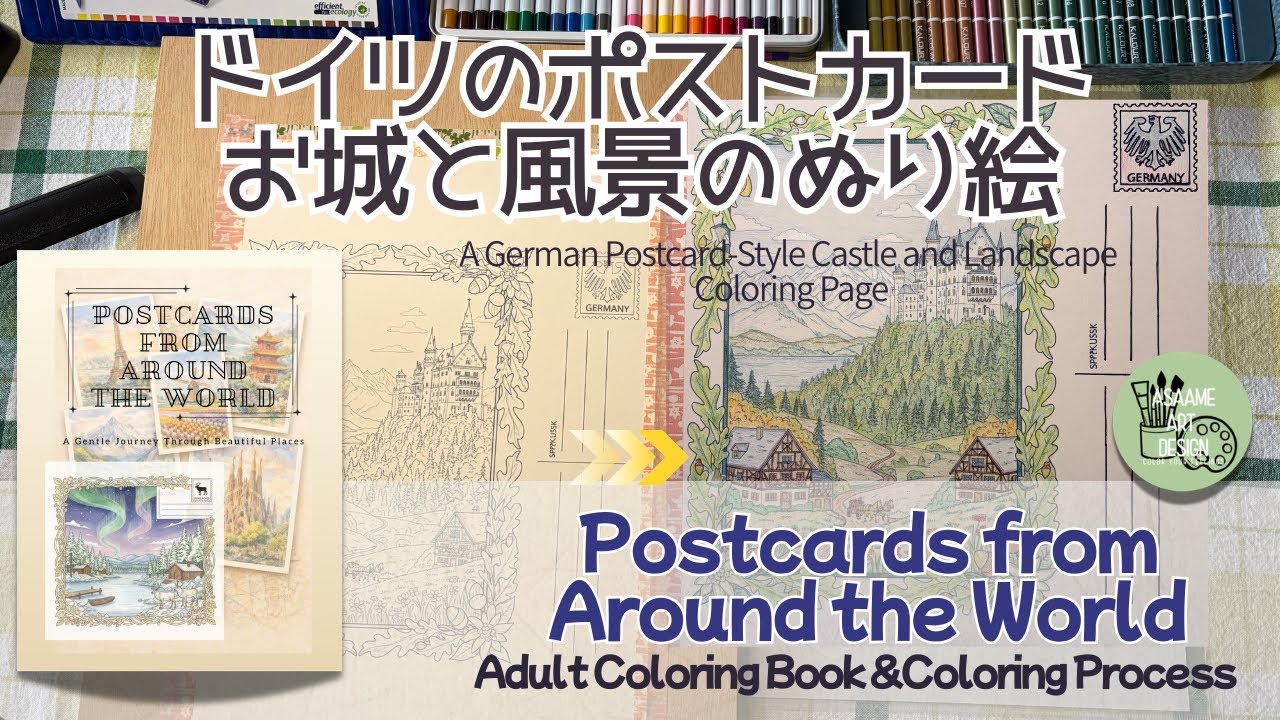 【ドイツの我が城】*大人の塗り絵vol.37* Postcards from Around the World【asaame art design】  「ぬり活はじめました。」