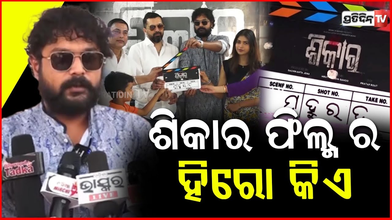 ଶିକାର ଫିଲ୍ମ ର ହିରୋ କିଏ , କହିଲେ ଅମ୍ଲାନ ! Actor Amlan Das ,Upcoming Odia Movie Shikar