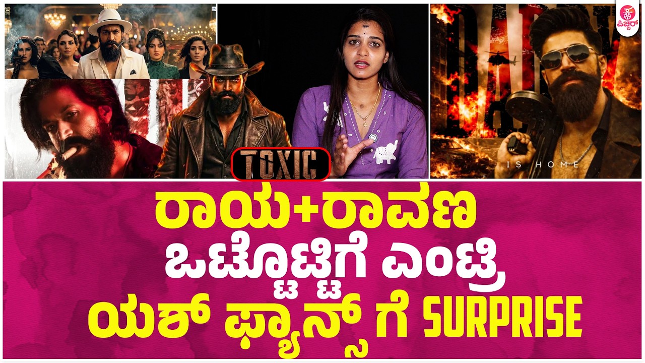 ಮಾರ್ಚ್ 26ಕ್ಕೆ ಯಶ್ ಫ್ಯಾನ್ಸಿಗಿದೆ ಡಬಲ್ ಧಮಾಕ | Toxic The name is Yash Ramayan