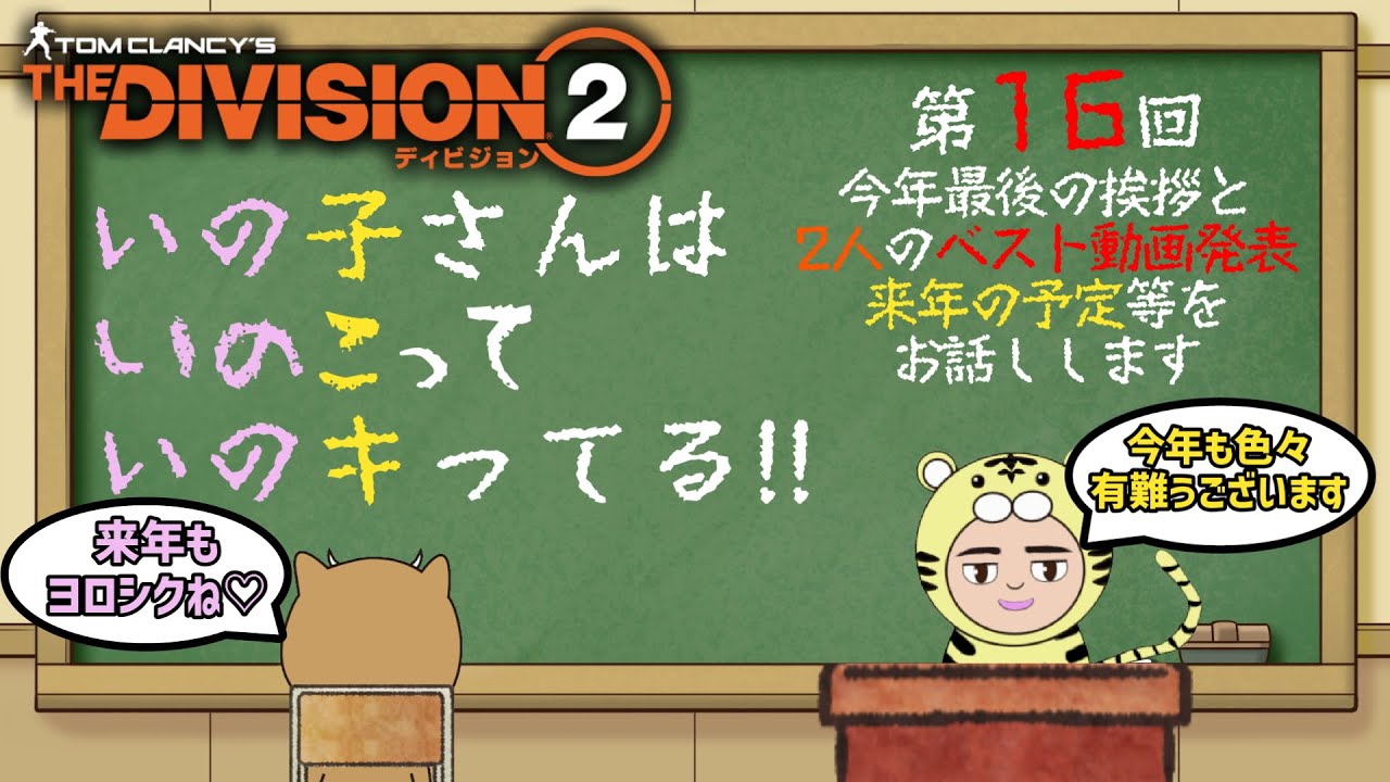 【ディビジョン２/THE DIVISION2】いの子さんはいのこっていのキってる!!　第16回　今年最後の挨拶と歴代動画再生回数ランキング、2人のベスト動画発表、来年の予定等をお話しします