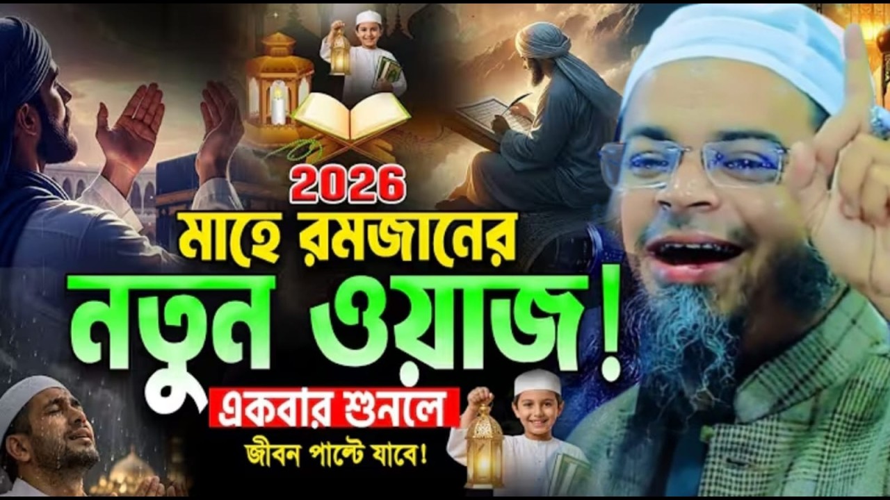 ২০২৬ মাহে রমজানের নতুন ওয়াজ | একবার শুনুন, জীবন পরিবর্তন হবেই | মুফতি নাসির উদ্দীন আনসারী