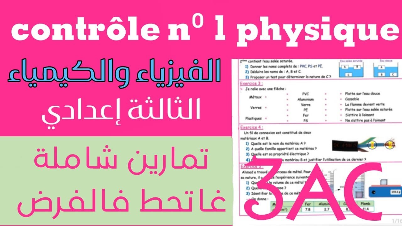 Contrôle N°1 S1 PHYSIQUE (تمارين مهمة) ثالثة إعدادي
