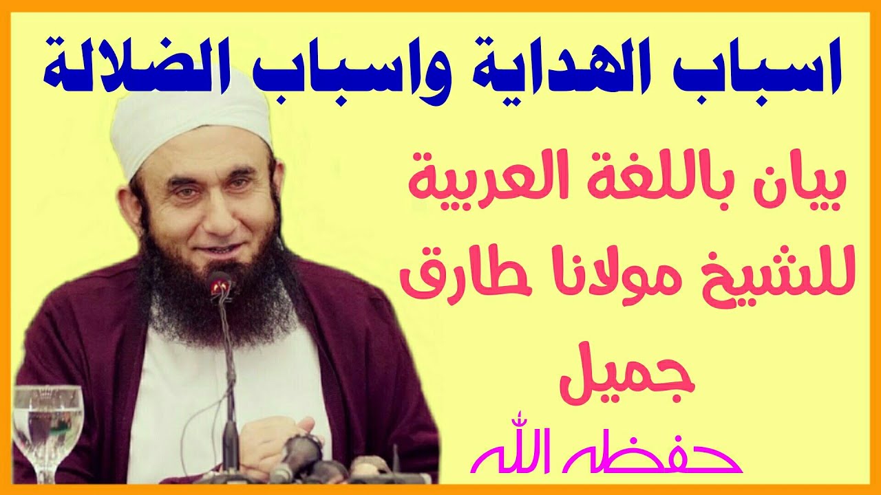 اسباب الهداية واسباب الضلالة | بيان باللغة العربية للشيخ طارق جميل | Arabic Bayan Molana Tariq