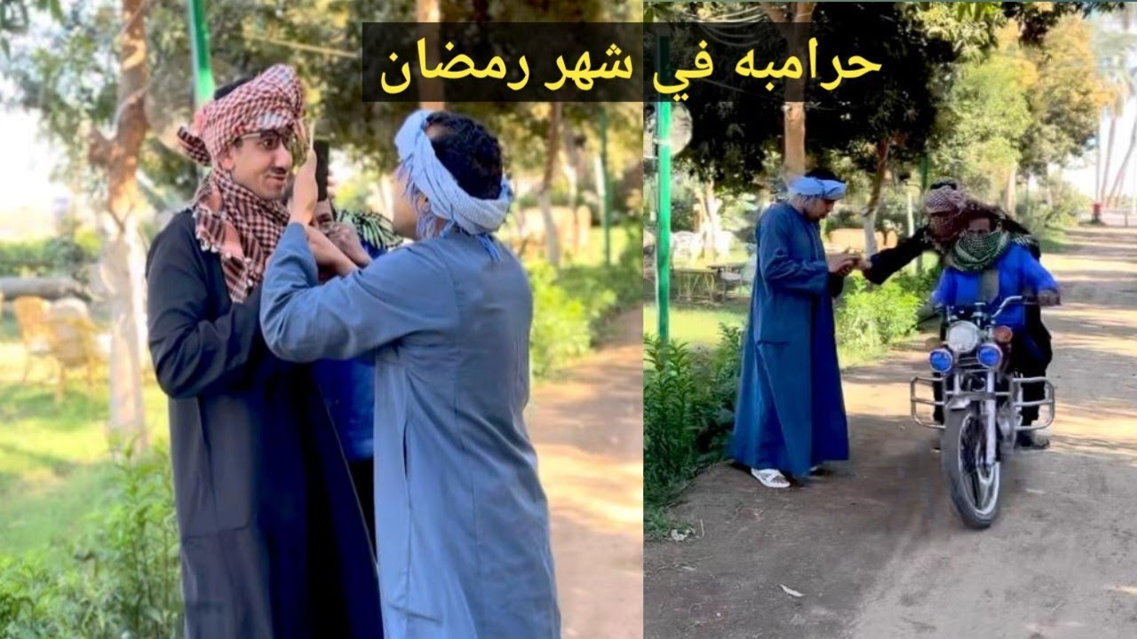 حراميه في شهر رمضان 🤣
