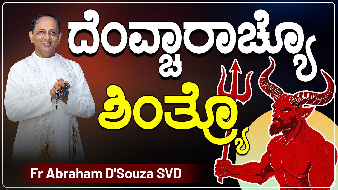 ದೆಂವ್ಚಾರಾಚ್ಯೊ ಶಿಂತ್ರ್ಯೊ | TRICKS OF DEVIL | Word of God By Rev.Fr Abraham D'Souza SVD.