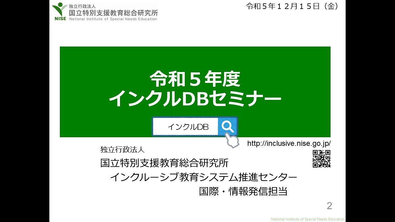 令和５年度インクルDBセミナー