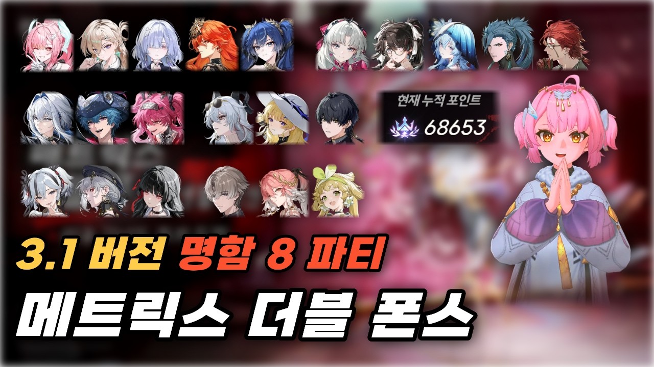 [명조] 3.1 버전 메트릭스 더블 폰스 (1)