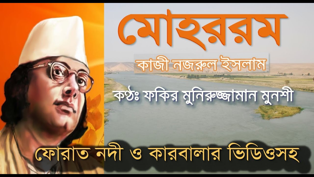 মোহররম (কারবালা) কাজী নজরুল ইসলাম Mohorrom, (Karbala) Muharram, Kobita Moharram, Kazi Nazrul Islam