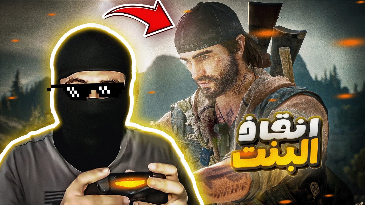 انقاذ البنت من الممزقين 🔥- Days Gone