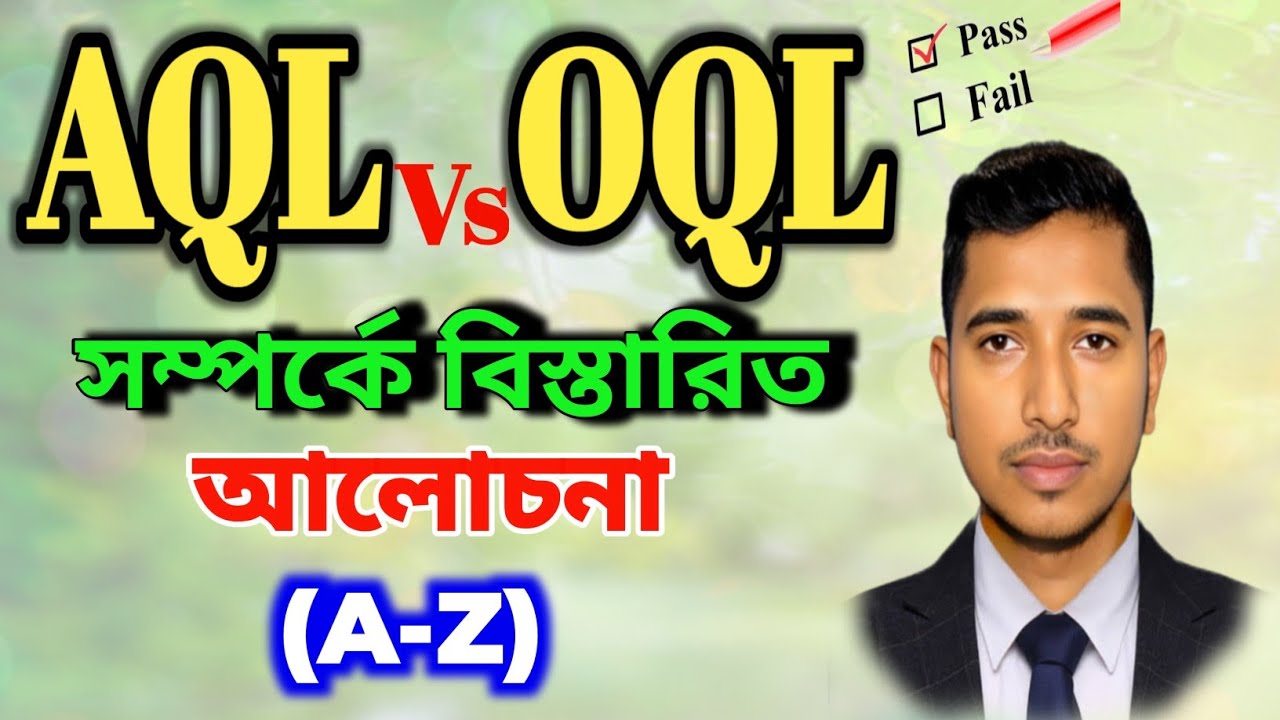 AQL এবং OQL এর মধ্যে পার্থক্য কি? | How to calculate OQL | OQL মানে কি
