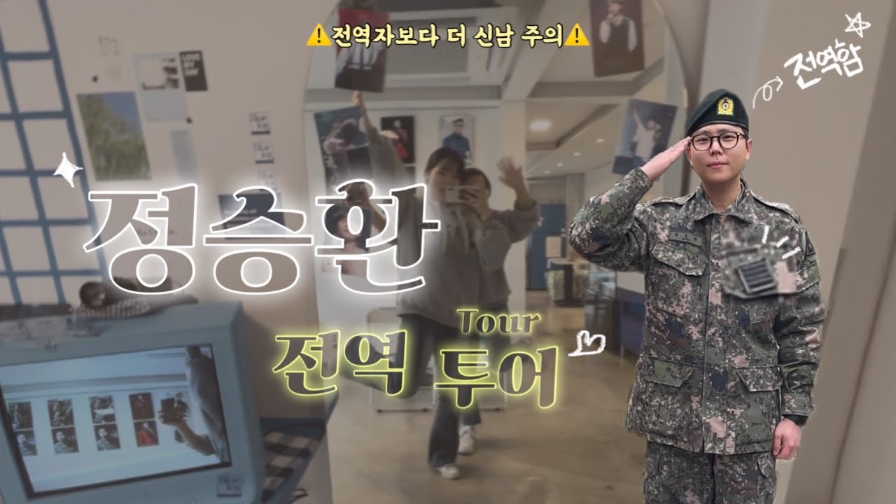 전역을 명❗️받은… 명❗️가수…♥️ 정승환 전역 투어🏃🏻‍♀️