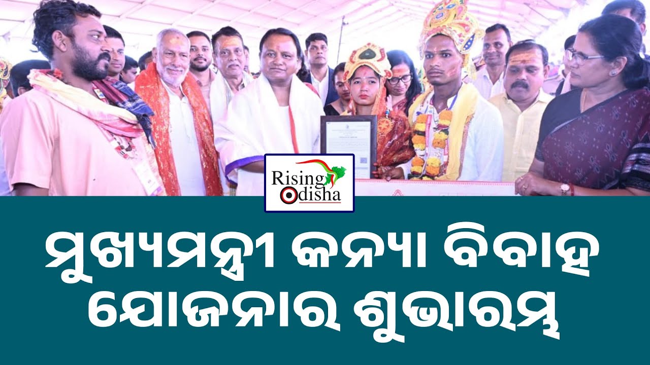 ମୁଖ୍ୟମନ୍ତ୍ରୀ କନ୍ୟା ବିବାହ ଯୋଜନାର ଶୁଭାରମ୍ଭ || Launch of Chief Minister's Kanya Vivah Yojana ||