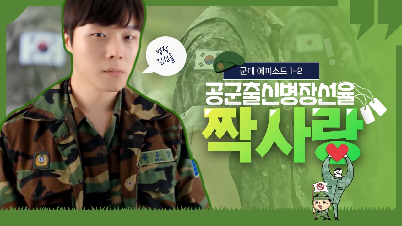 (ENG SUB) 대환장 선율! 군대에서 짝사랑쇼 썰 2부 Korean Gay : One-sided love story in the army Part.2