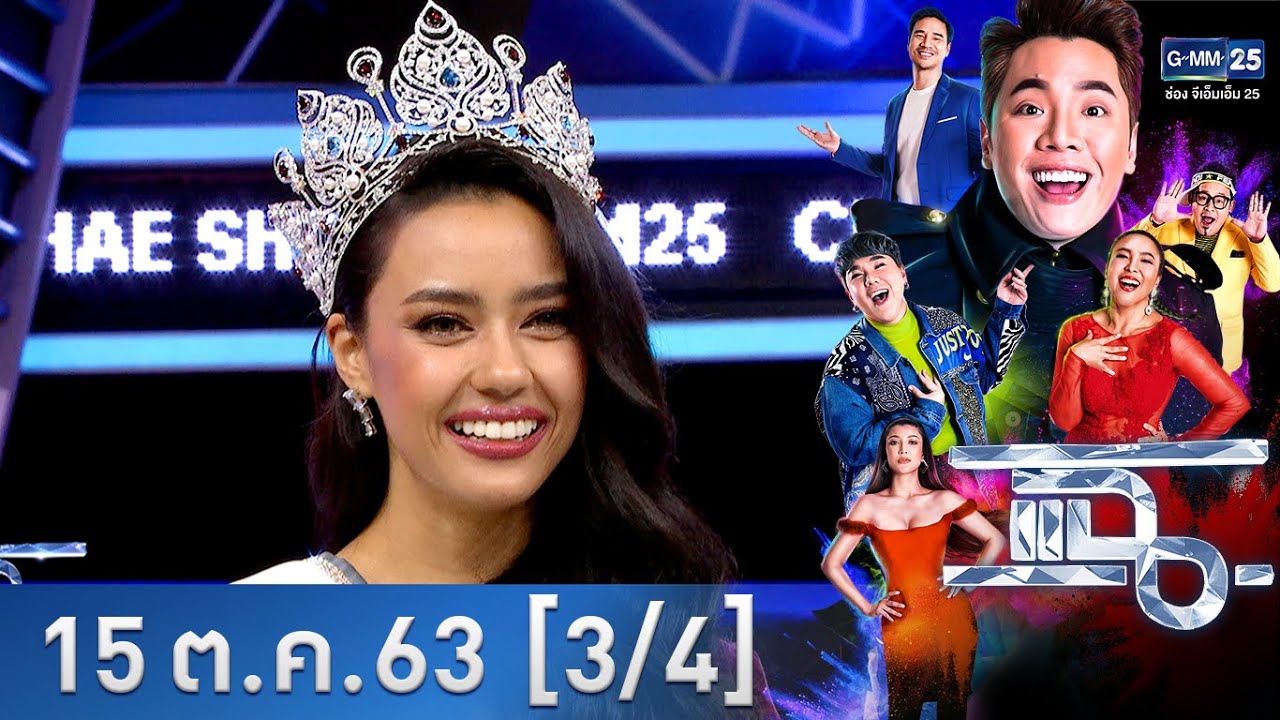 แฉ [3/4] l 15 ตุลาคม 2563 l เส้นทางชีวิตของ 5 สาว MUT 2020