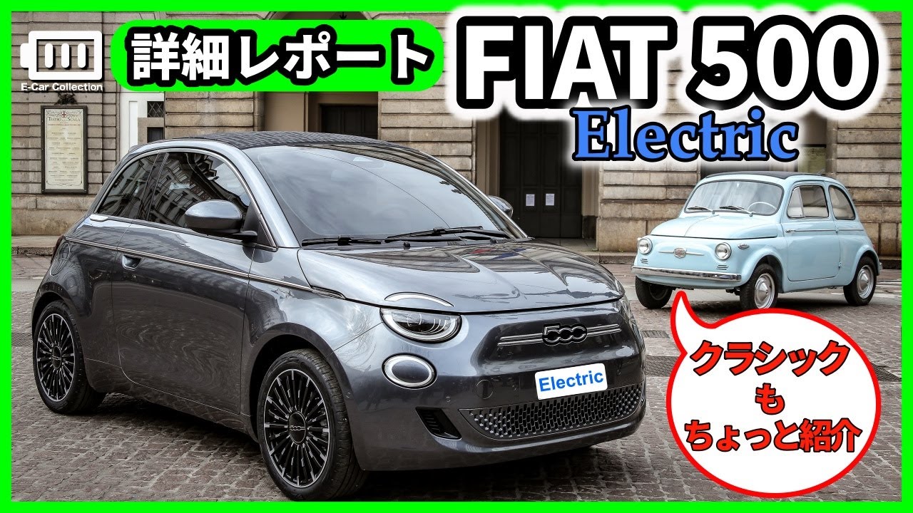FIAT500e 大人気のフィアット500(チンクエチェント)のEV