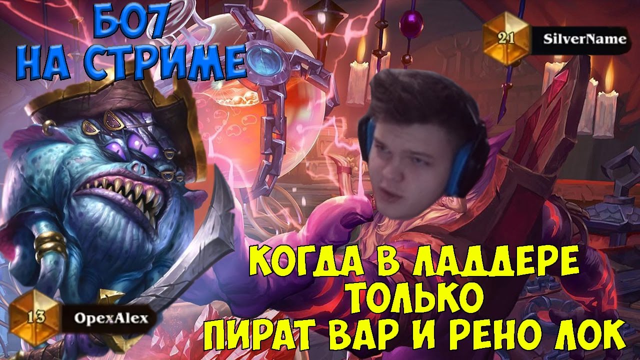 SilverName. Когда в ладере только Пират вар и Рено лок. Бо7 на стриме.