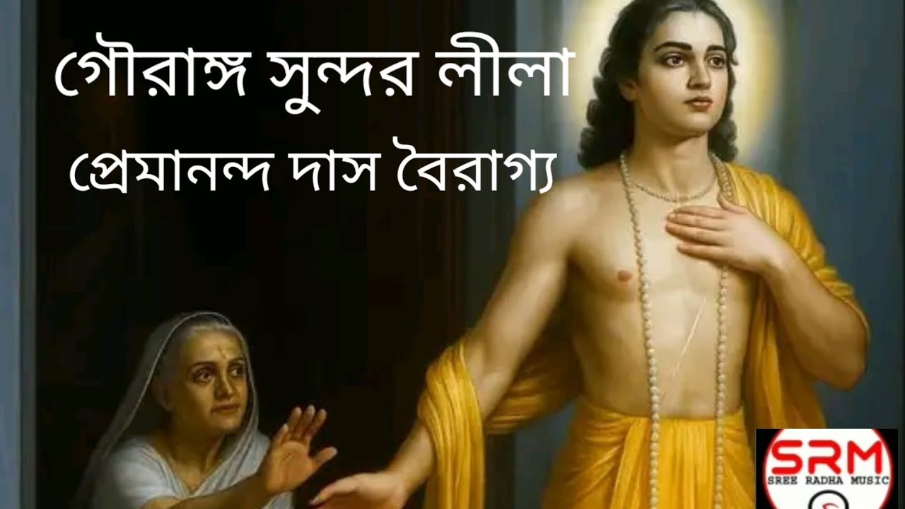 গৌরাঙ্গ সুন্দর লীলা কীর্তন//প্রেমানন্দ দাস বৈরাগ্য//,Goursundar Lila//Premananda das Bairago 