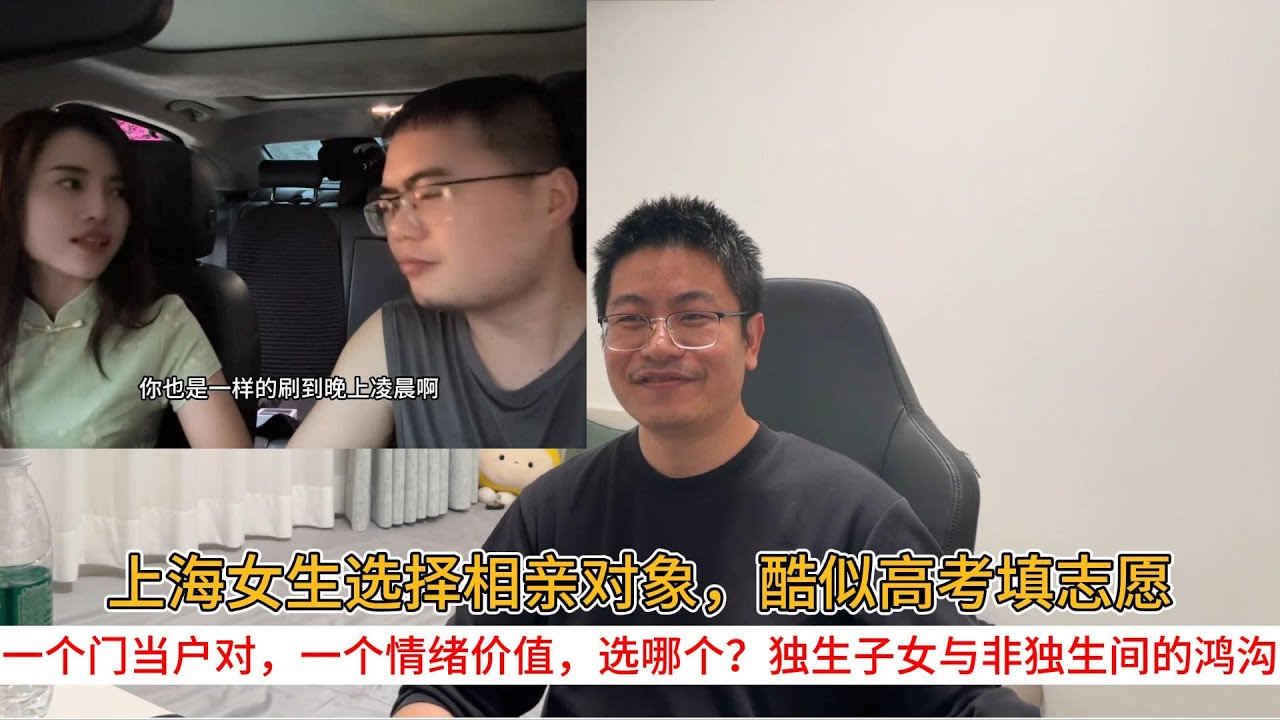 上海女生选择相亲对象，酷似高考填志愿；一个门当户对，一个情绪价值，选哪个？独生子女与非独生间的鸿沟
