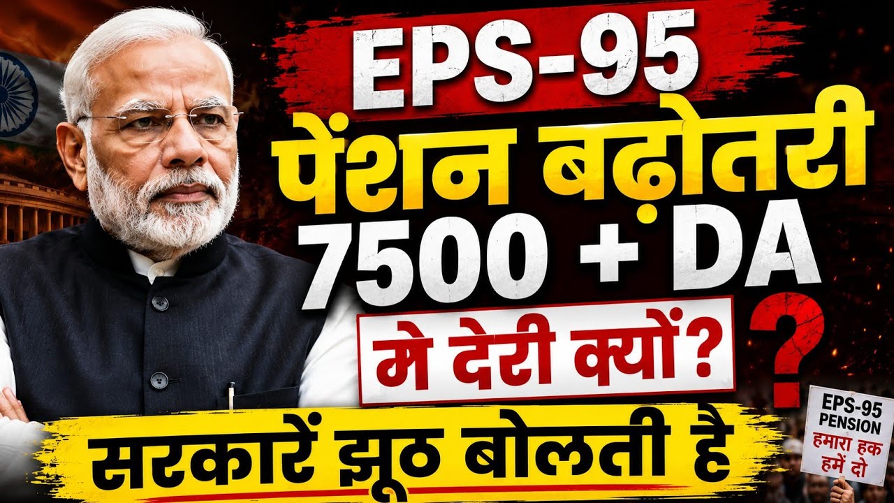 EPS-95 Pension Breaking News | ₹7500 + DA Pension Increase | EPFO Latest News Today