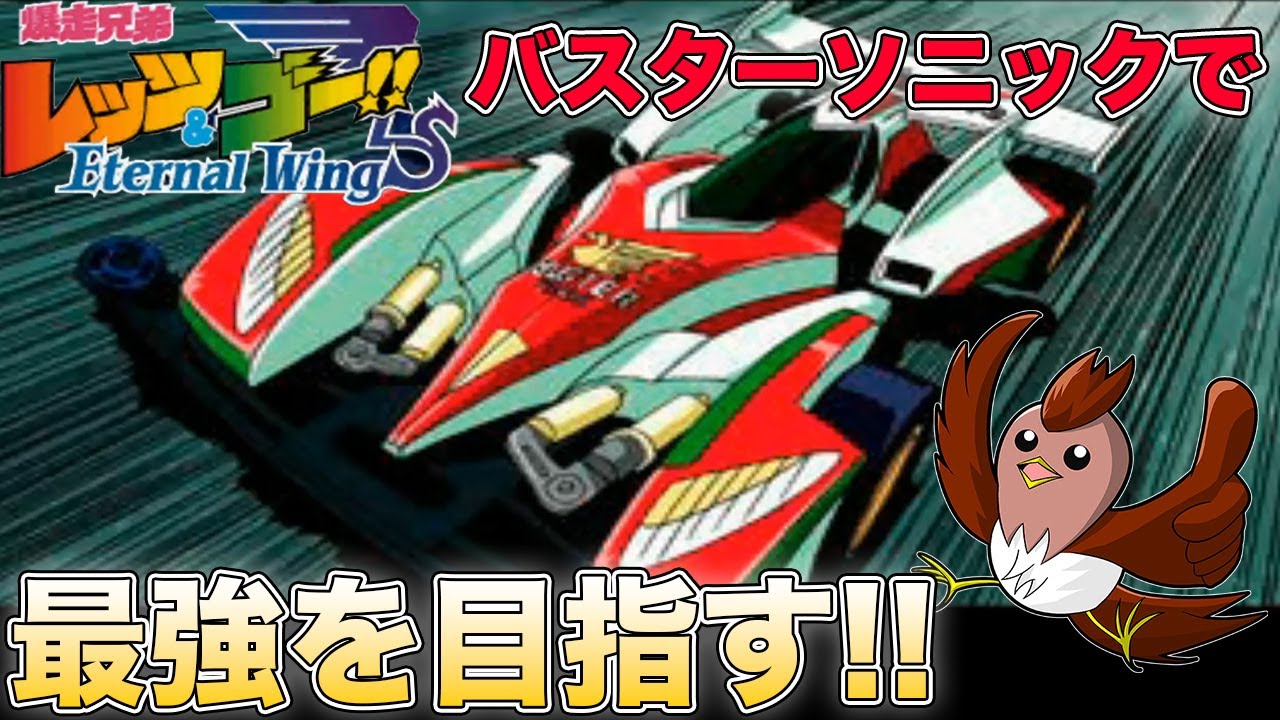 【ミニ四駆】エターナルウィングスで最強のソニックを目指したらバトルマシン化しそうになったww #1【爆走兄弟レッツ&ゴー!!】