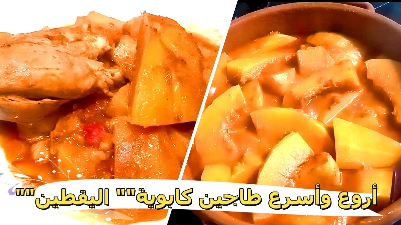 أسرع وأطيب وأروع طاجين كابوية*اليقطين* بالدجاج "" tajine de Citrouille au poulet