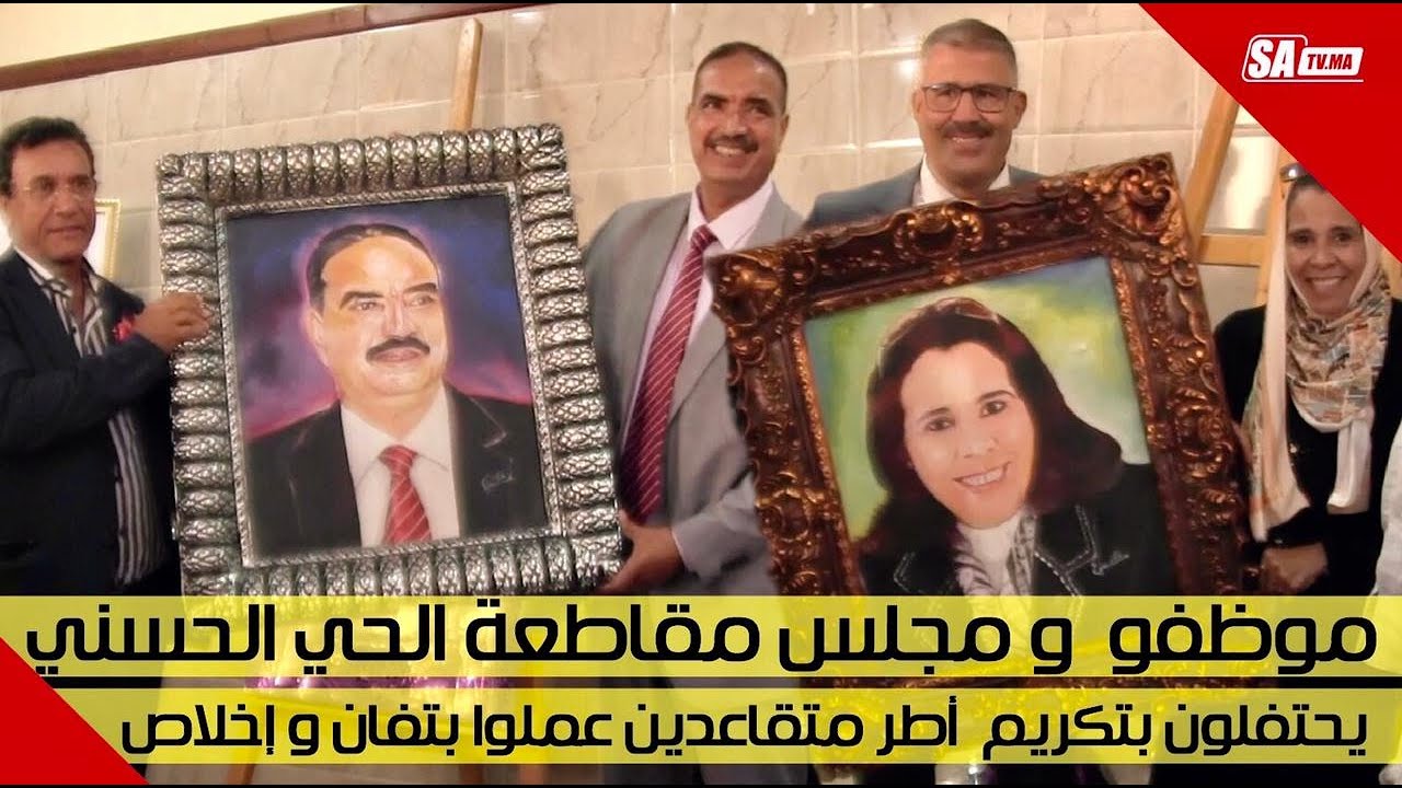 موظفو و مجلس مقاطعة الحي الحسني يحتفلون بتكريم متفاعدين عملوا بتفان و إخلاص