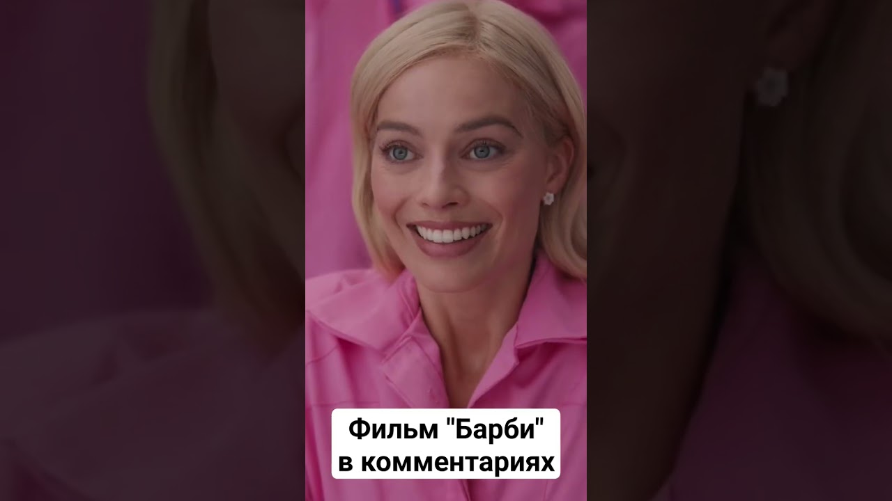 Барби 2023 #film #barbie #filmes #2023 #films #new