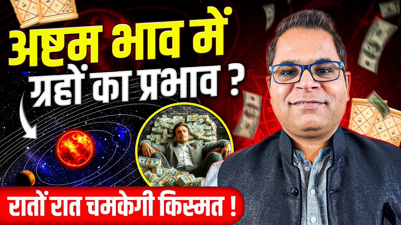 रातों रात अरबपति बन देता है जन्मकुंडली का अष्टम भाव || कौन सा ग्रह जुड़ा है आपके आठवें भाव से |