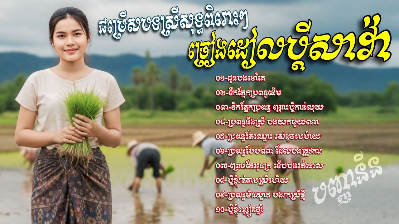 ជម្រេីសបទស្រីសុទ្ធពិរោះៗ​ ច្រៀងដៀលប្តីសាវ៉ា​💥ជូនបងទៅគេ​ [បញ្ញានីន​ -Banhanin​ Official​]
