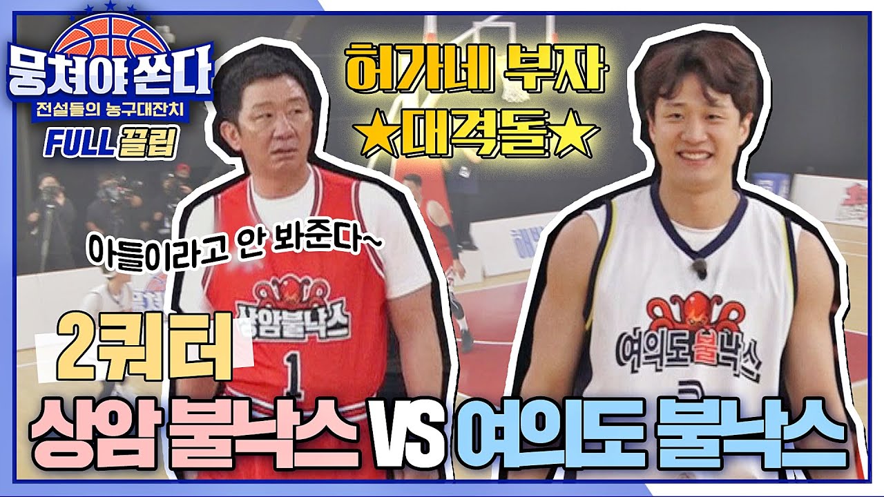 [FULL끌립 쏜다] 절친들과 최강 빅매치⚡️ 상암불낙스 vs 여의도불낙스의 농구 대결 🏀🔥 - 2쿼터 | JTBC 210613 방송