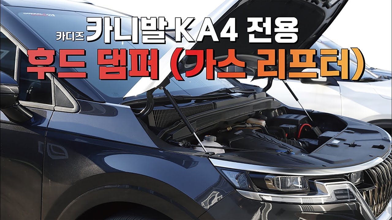 카니발KA4 후드 댐퍼 (카니발 본넷을 편하게) 카디즈