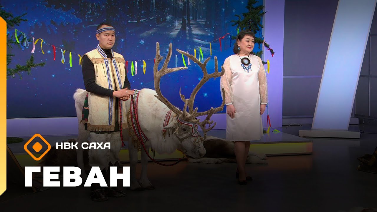 &laquo;Геван&raquo;   (28.12.25)