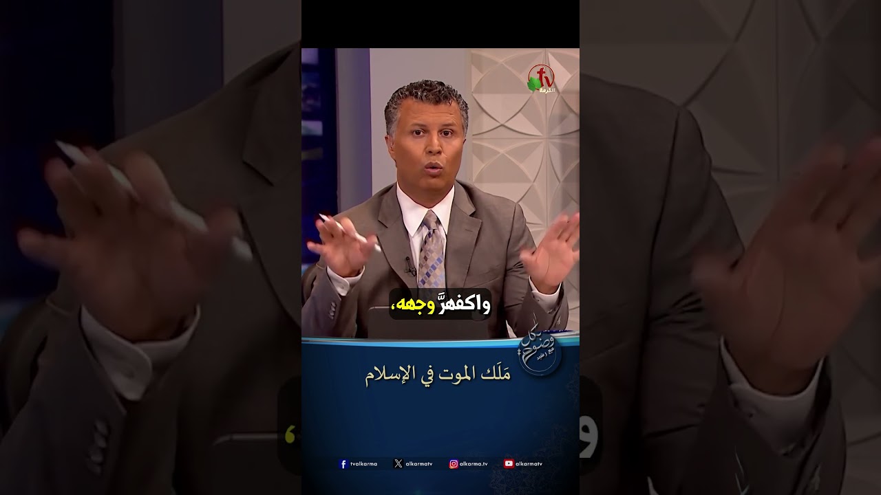 مَلَك الموت في الإسلام - الأخ/ رشيد