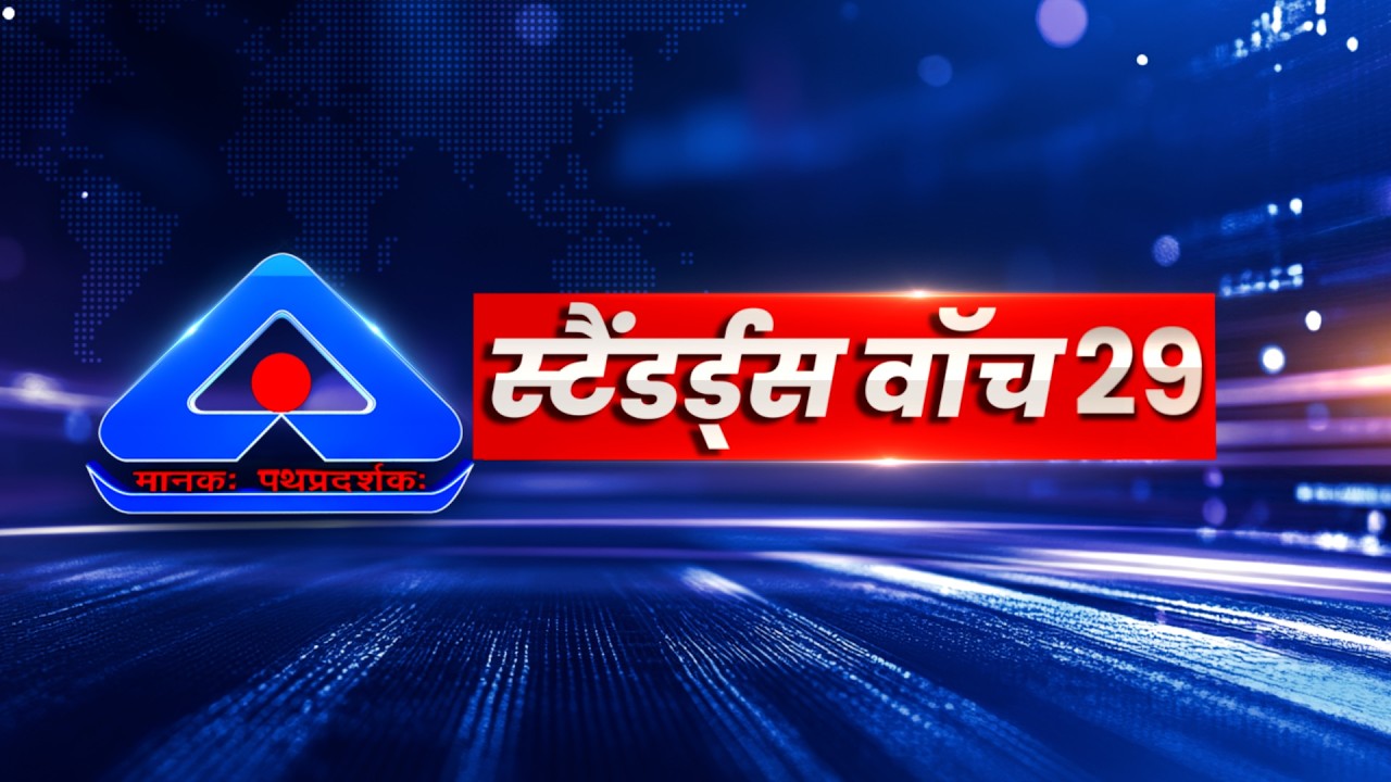 स्टैंडर्ड्स वॉच 29 | रोबोटिक्स | भारतीय मानक ब्यूरो