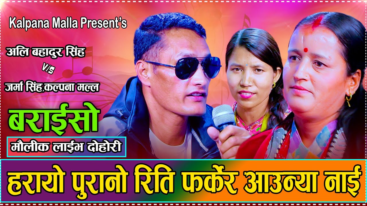 हरायो पुरानो रिति फर्केर आउन्या नाई  // New Live Deuda Kalpana,Jarma Singh VS Ali Bahadur Singh 2082