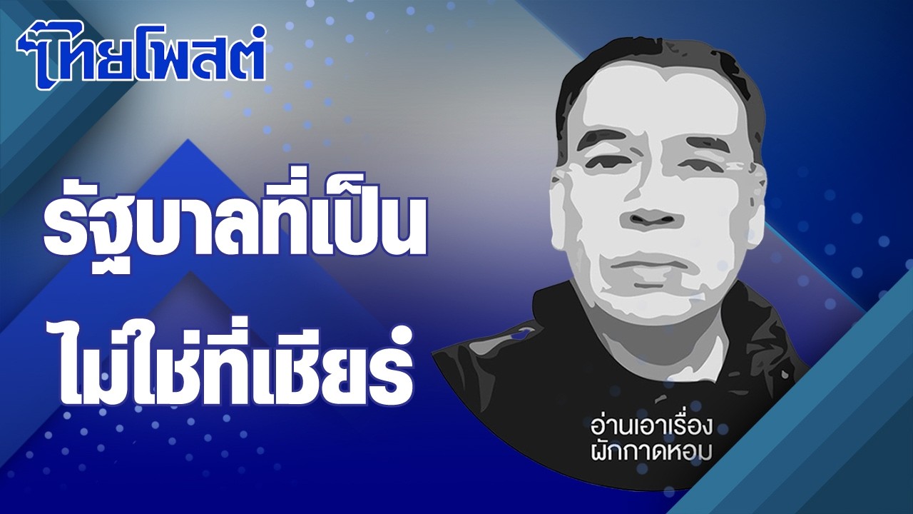 อ่านเอาเรื่อง : รัฐบาลที่เป็นไม่ใช่ที่เชียร์