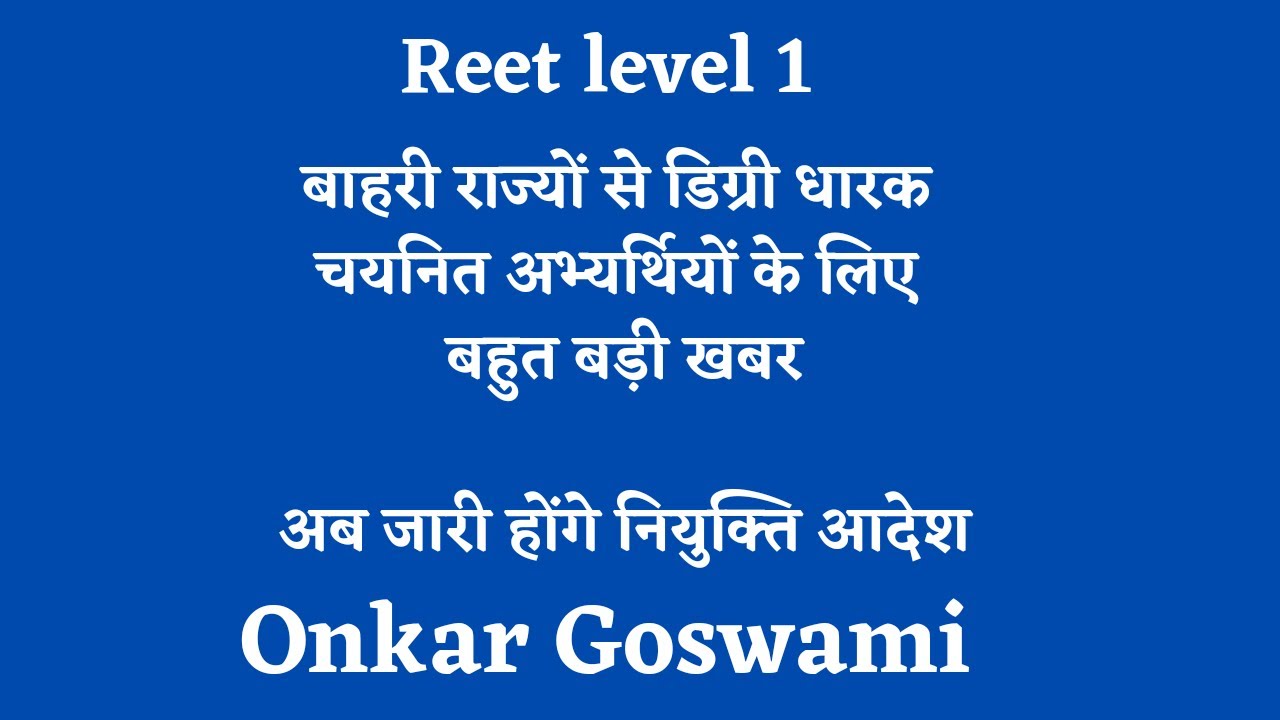 Reet level 1 || other state 10th / 12th pass candidate joining || latest news update ||