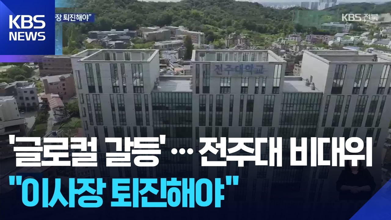 ‘글로컬 갈등’ 전주대, 비대위 출범 이사장 퇴진 요구 / KBS  2025.09.21.