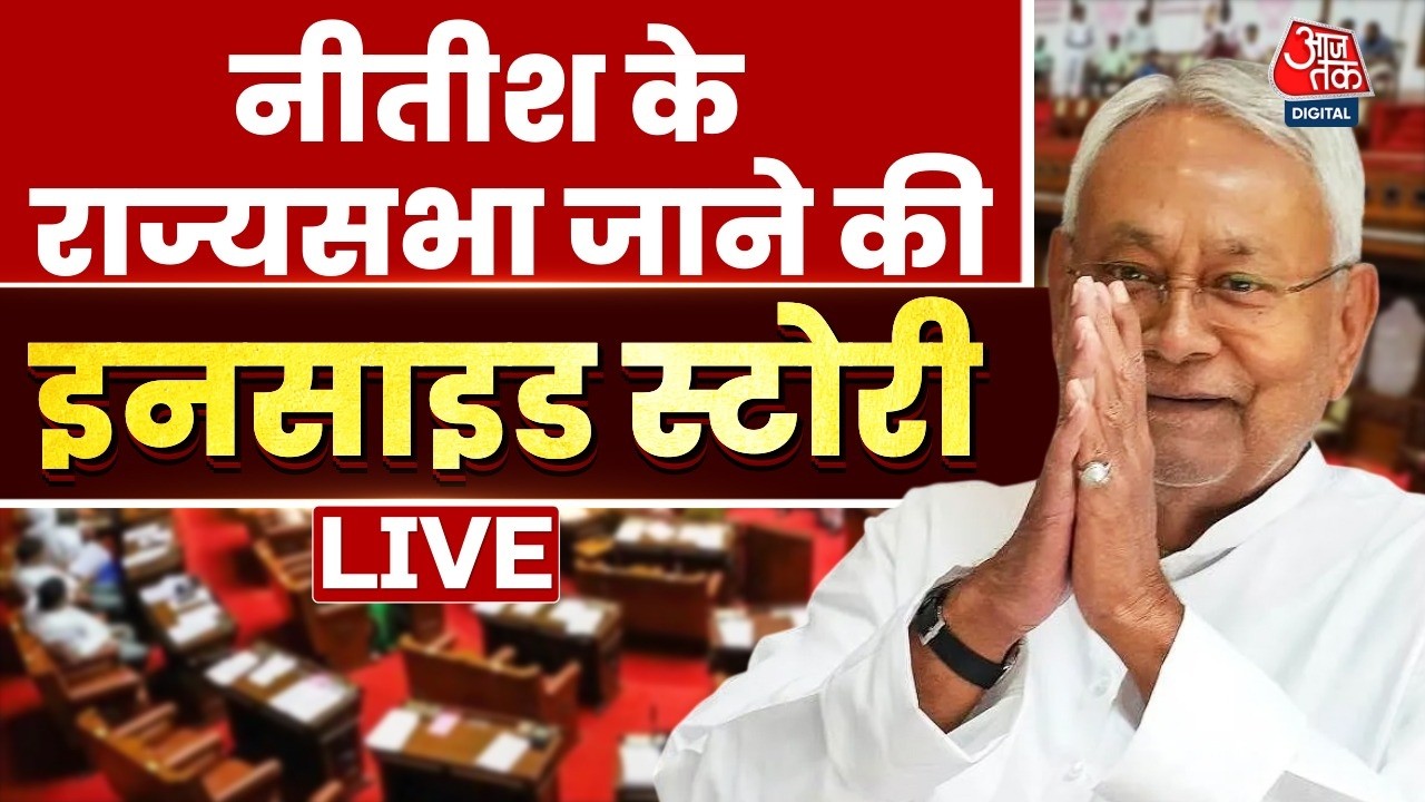 Nishant Kumar News LIVE Update: Nitish Kumar के राज्यसभा जाने की इनसाइड स्टोरी | Aaj Tak