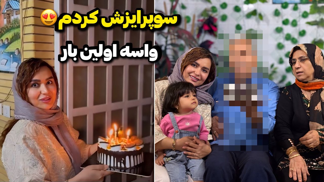 با کلی استرس واسه اولین بار سوپرایزش کردیم🫣