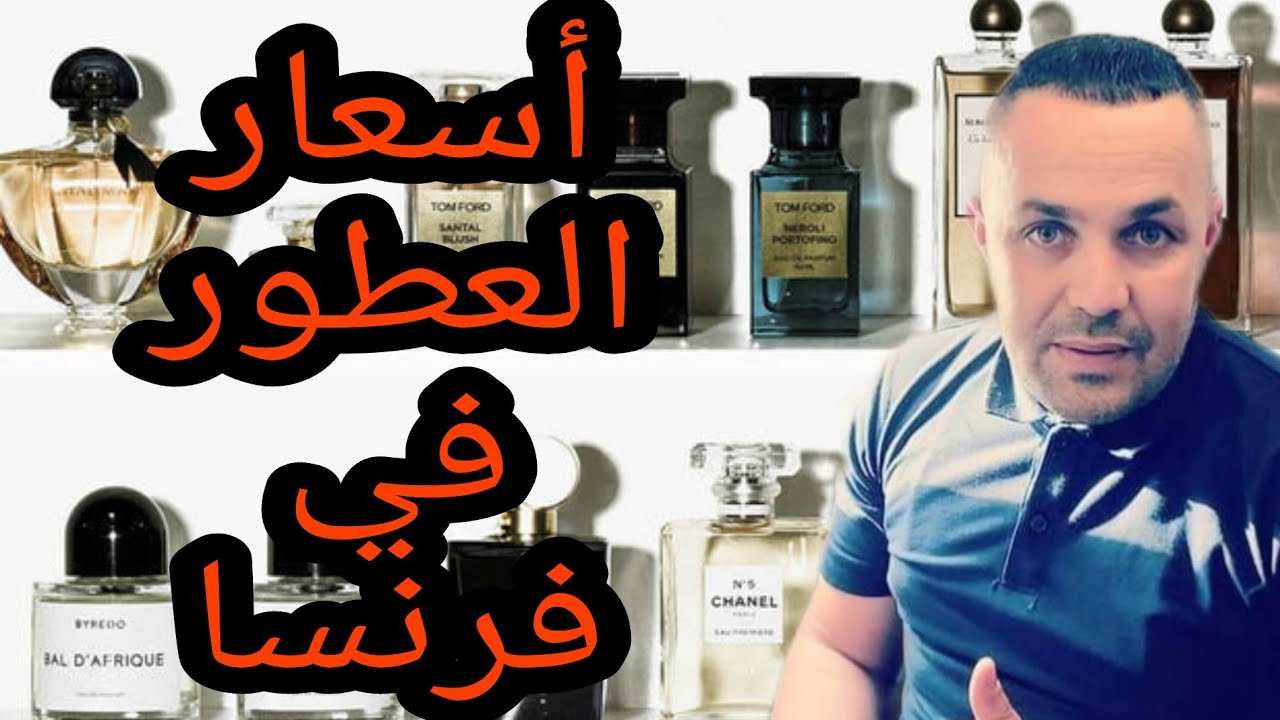 أسعار العطور في فرنسا  AZZARO.SAUVAGE .GIVENCHY.JOHN PAUL GETTY