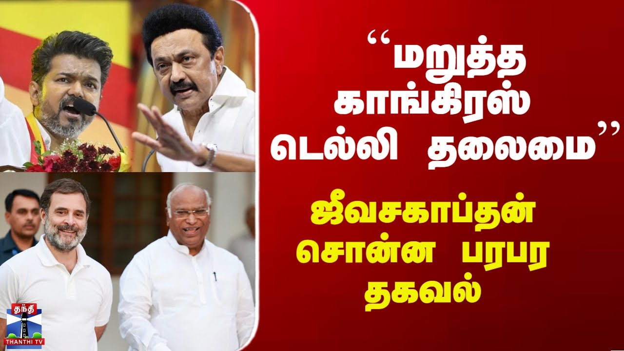TVK | Congress | DMK | ``மறுத்த காங்கிரஸ் டெல்லி தலைமை'' - ஜீவசகாப்தன் சொன்ன பரபர தகவல்