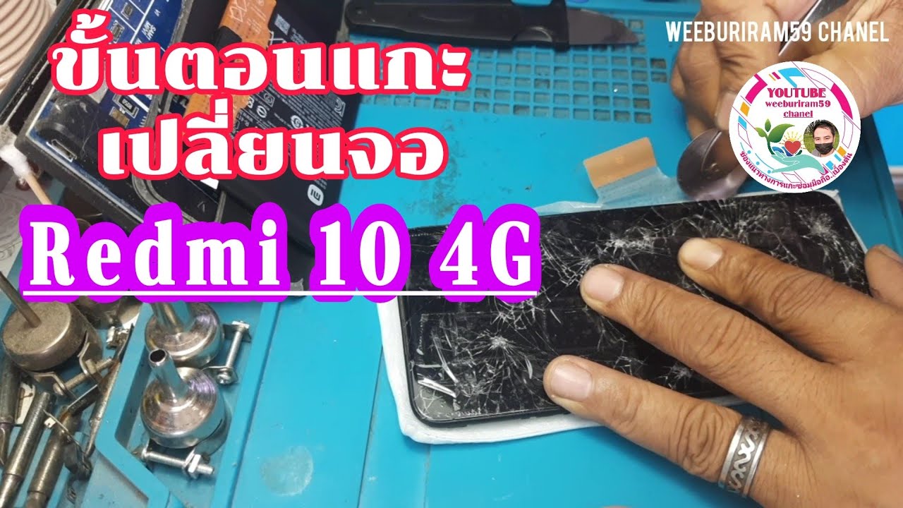 ขั้นตอนแกะเปลี่ยนจอ Redmi 10 4g