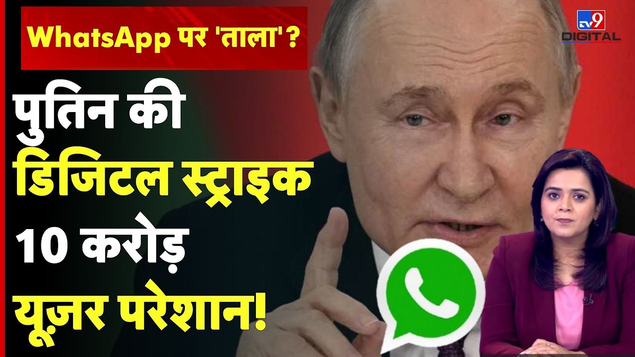 Russia vs WhatsApp: पुतिन की 'डिजिटल सर्जिकल स्ट्राइक', 10 करोड़ लोगों का WhatsApp बंद?