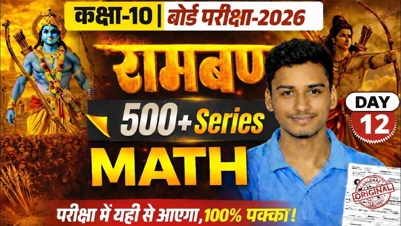 Class 10 Board Exam 2026 🔥 | रामबाण 500+ Math Series | Day 12 | 100% Board Questions |🔴live